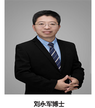 劉永軍博士